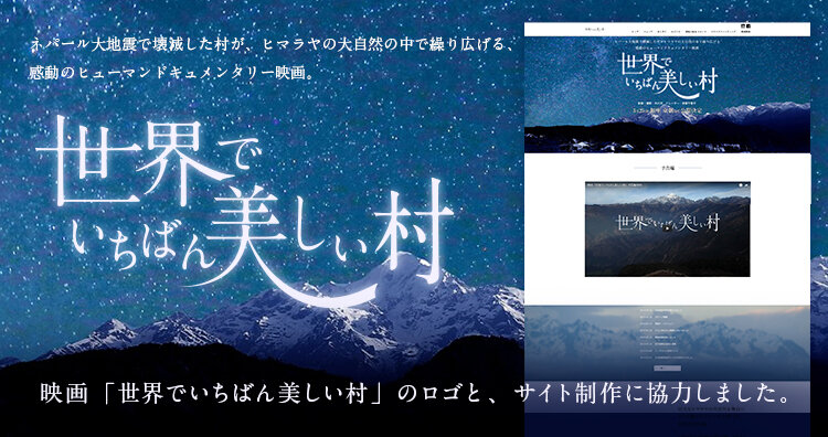 世界でいちばん美しい村