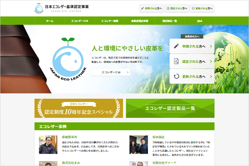 一般社団法人日本皮革産業連合会 日本エコレザー認定サイト