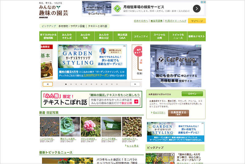 株式会社NHK出版　みんなの趣味の園芸サイト