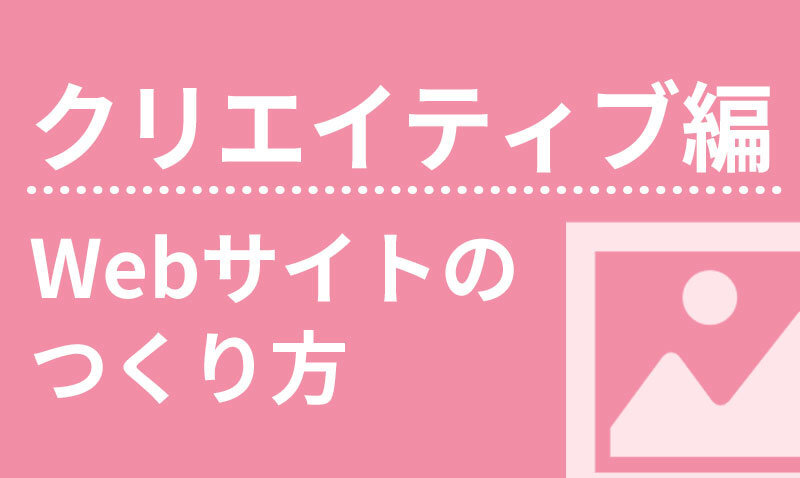 Webサイトのつくり方 クリエイティブ編 Webサイト 株式会社ムーンファクトリー Webサイトのつくり方 クリエイティブ編 Webサイト 株式会社ムーンファクトリー