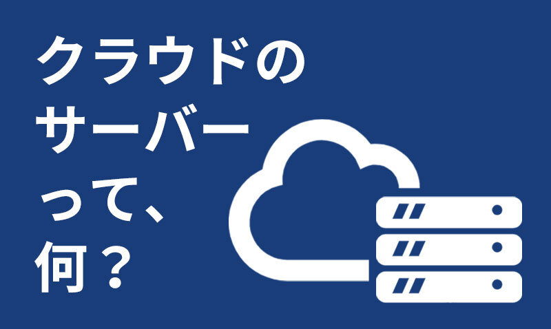 クラウドのサーバー って 何 ネットワーク 株式会社ムーンファクトリー