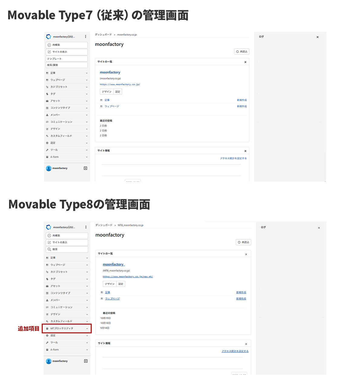 Movable Type7とMovable Type8 管理画面比較