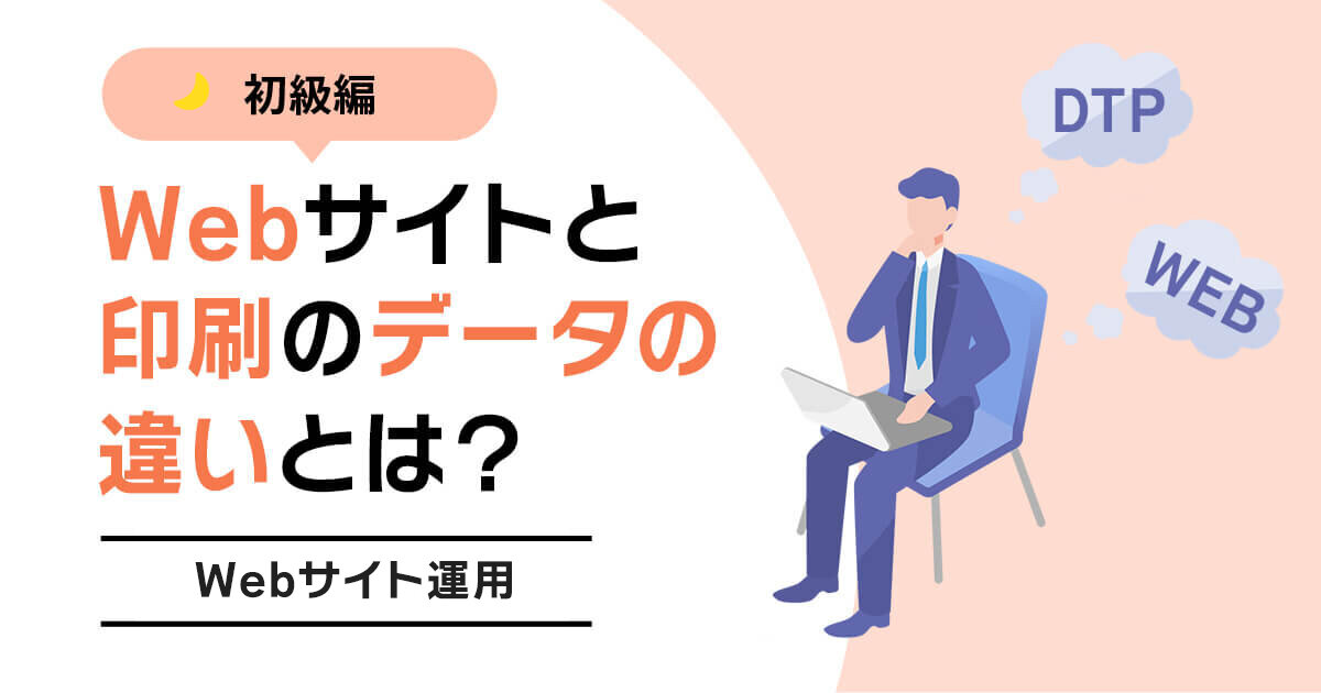 Webサイトと印刷のデータの違いとは？