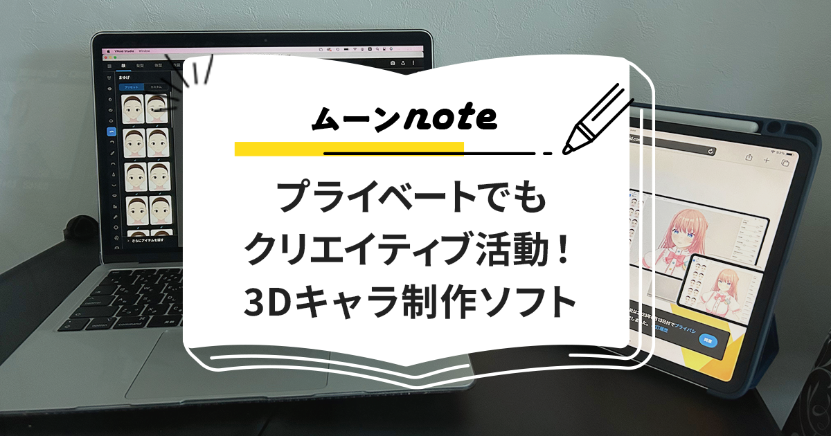 プライベートでもクリエイティブ活動！3Dキャラクター制作ソフトに挑戦！