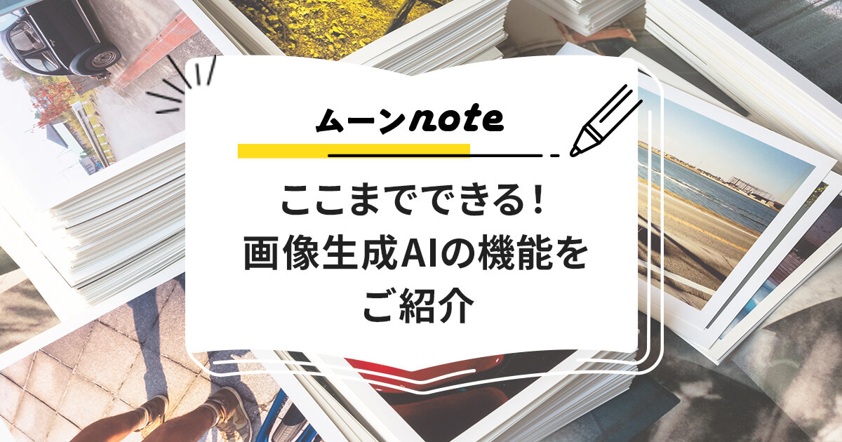 ここまでできる！画像生成AIの機能をご紹介