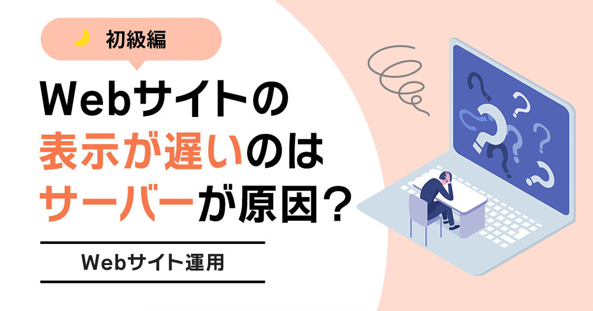 早めの引っ越しで解決！Webサイトの表示が遅い原因はサーバー？