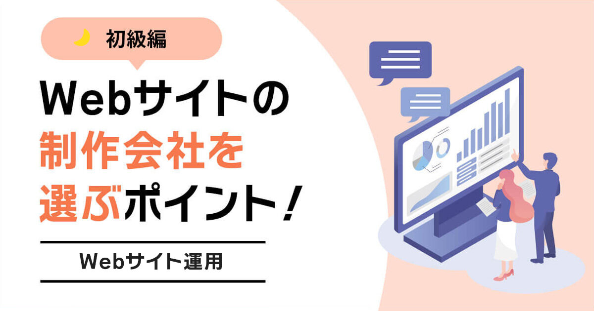 初めてでも安心！Webサイトの制作会社を選ぶ3つのポイント