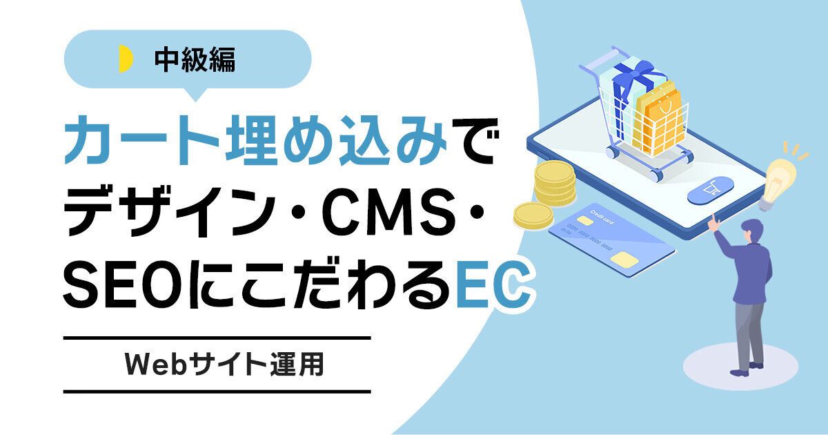 カート埋め込みでデザイン・CMS・SEOにこだわるEC