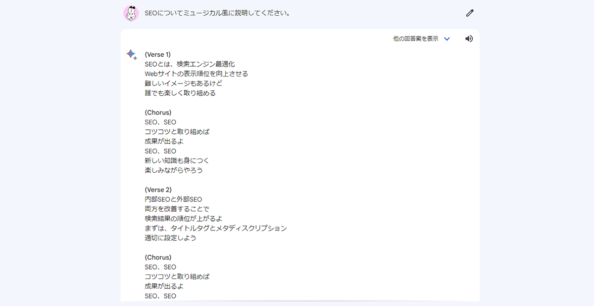 SEOをミュージカル風にしてくれた回答