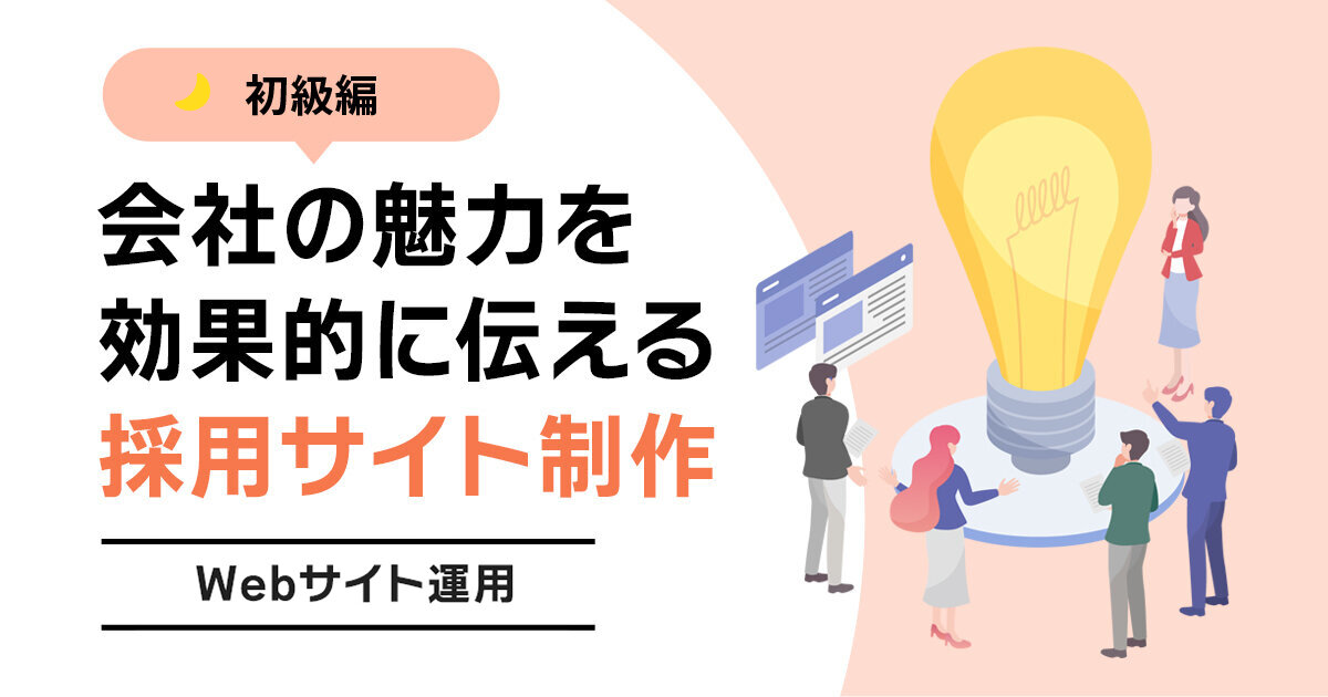 ミスマッチを起こさない！会社の魅力を効果的に伝える採用サイト制作