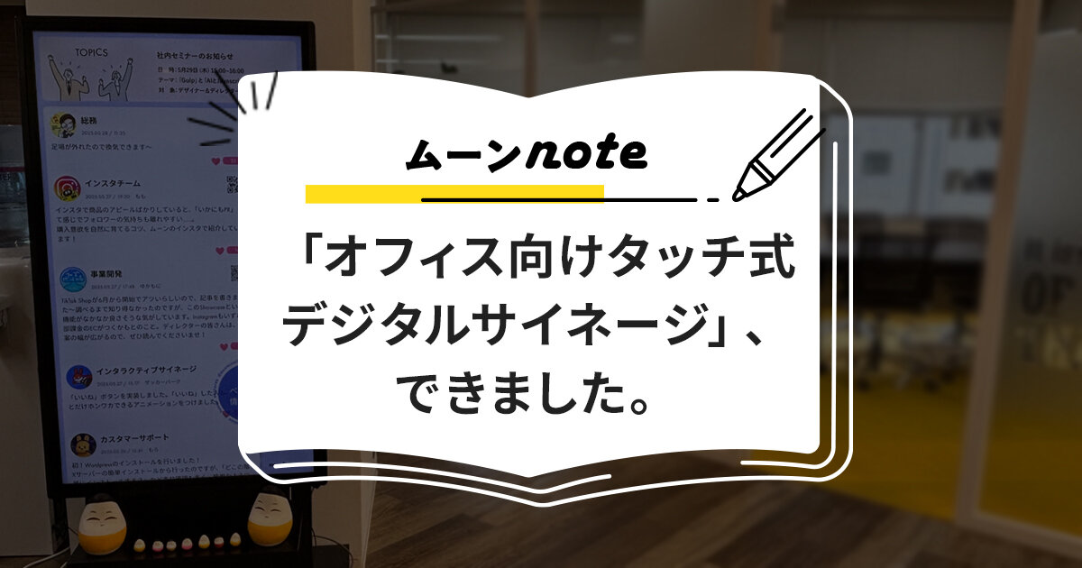 「オフィス向けタッチ式デジタルサイネージ」、できました。