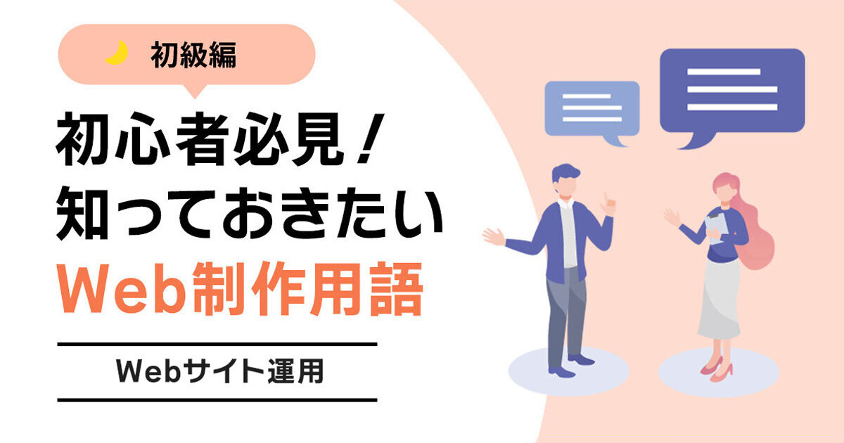 Web制作に携わる時に知っておきたい専門用語