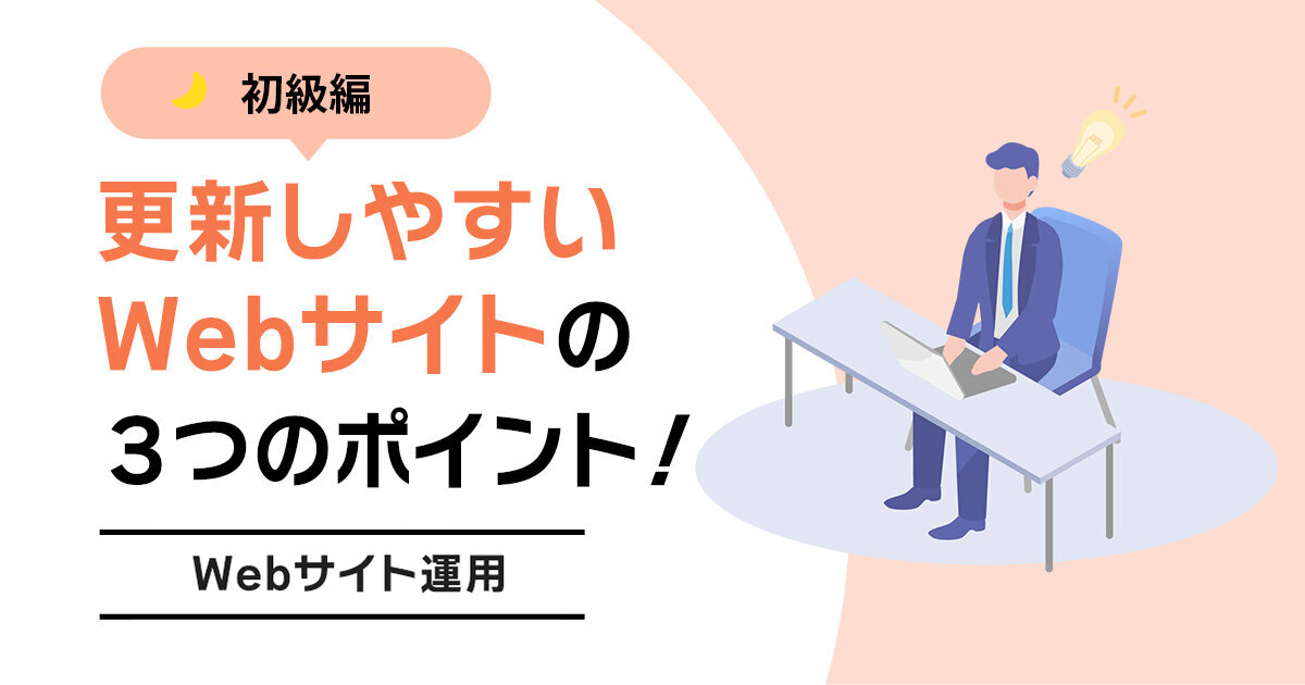 リニューアルを検討中の方必見！更新しやすいWebサイトにするための、3つのポイント