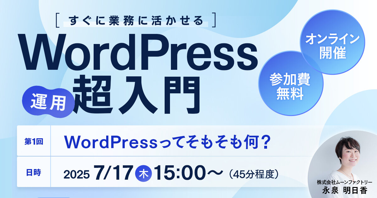 Web運用の基礎知識が学べる無料オンラインセミナーのご案内