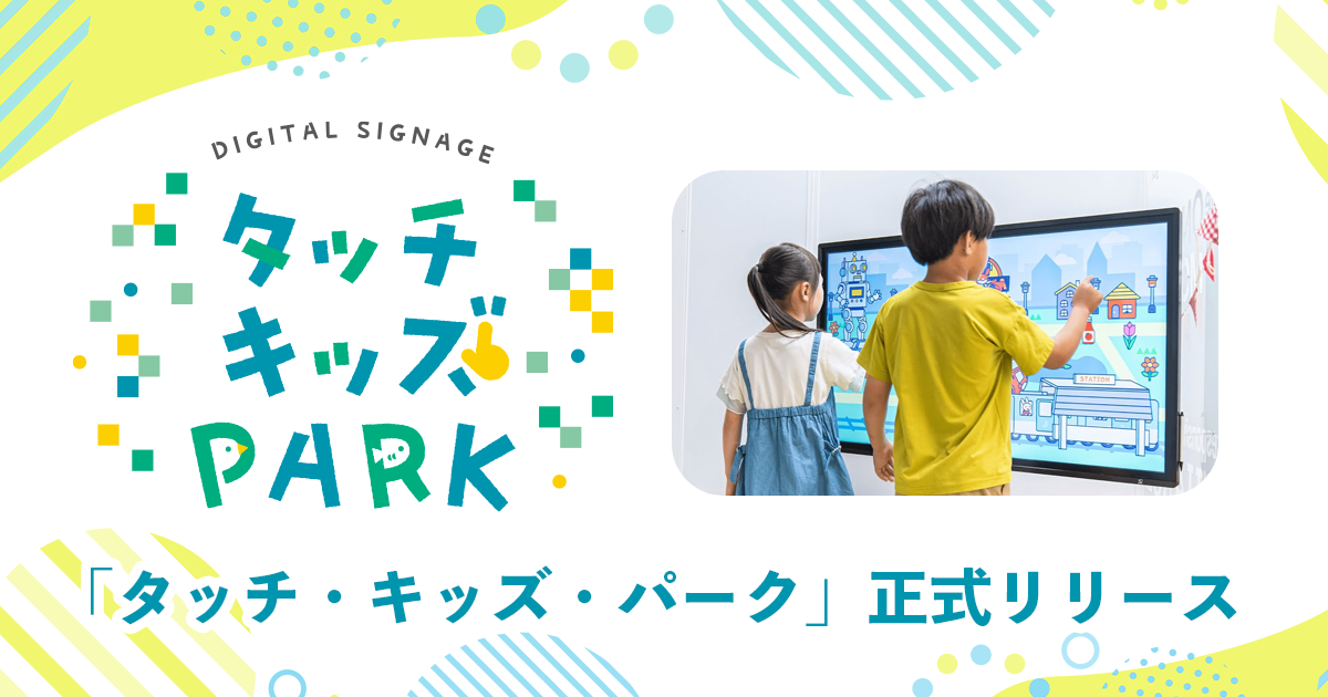 タッチ式デジタルサイネージ「タッチ・キッズ・パーク」正式リリース