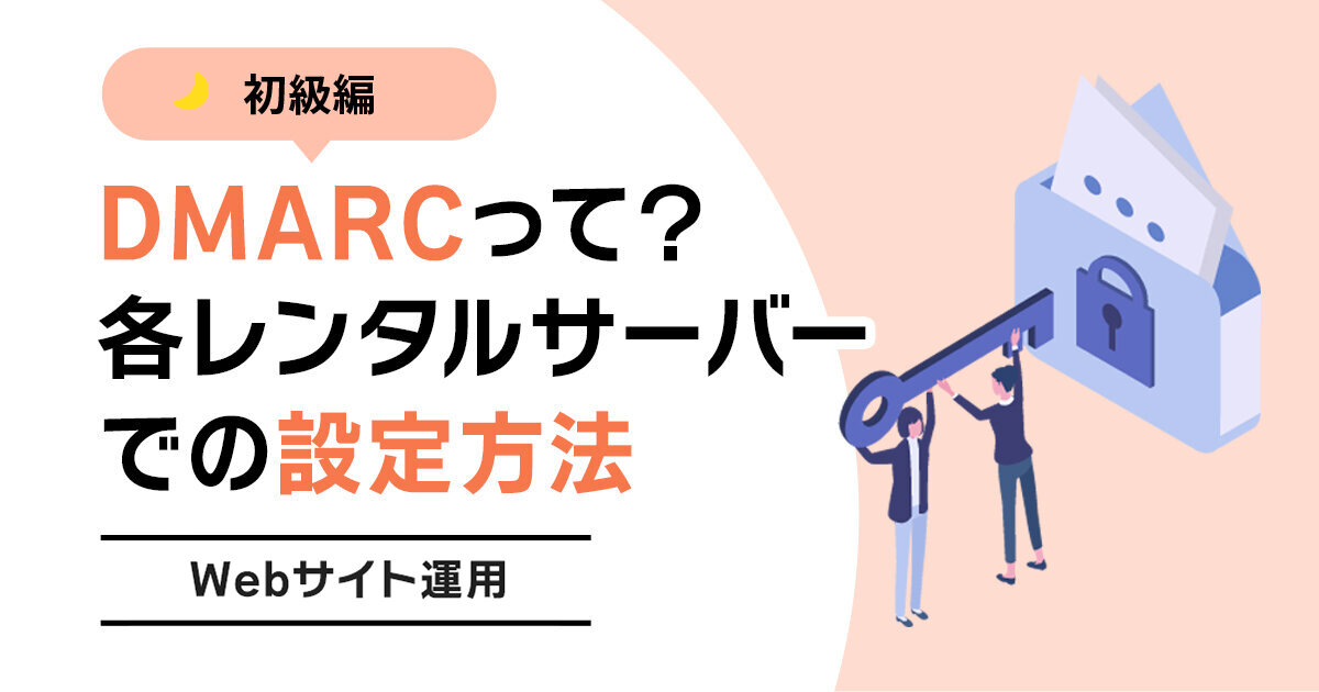 DMARC（ディーマーク）各レンタルサーバーでの設定方法