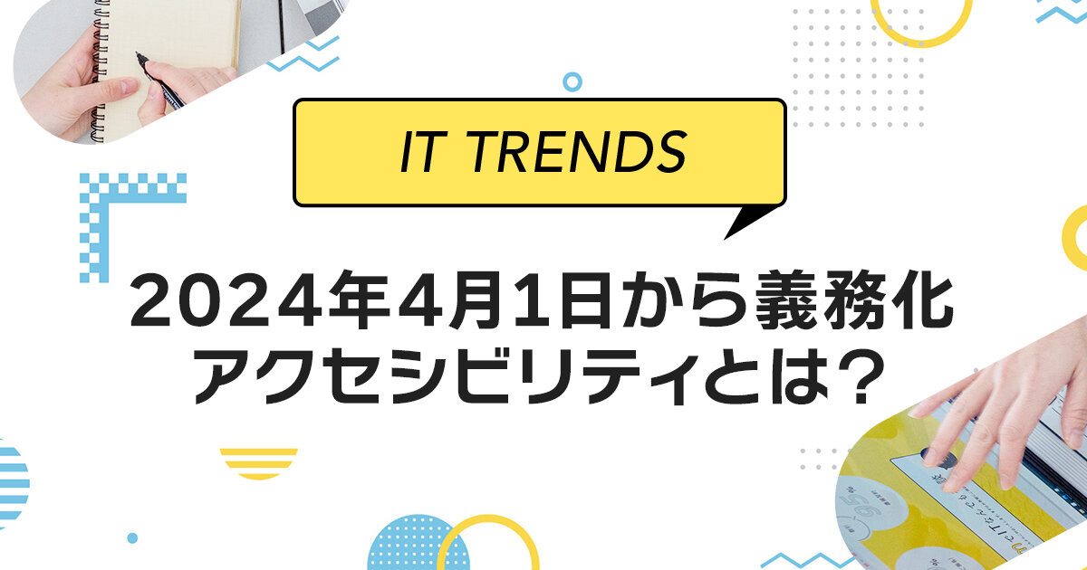 2024年4月1日から義務化！アクセシビリティとは？