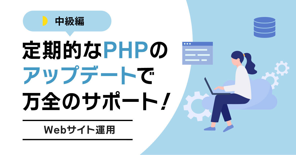 サポート期間はたったの3年！PHPを定期的にアップデートすべき理由とは？