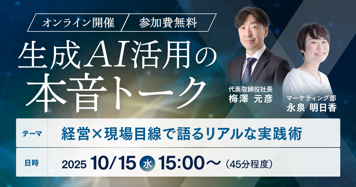 【経営×現場】生成AIの活用について本音トーク！無料オンラインセミナーのご案内