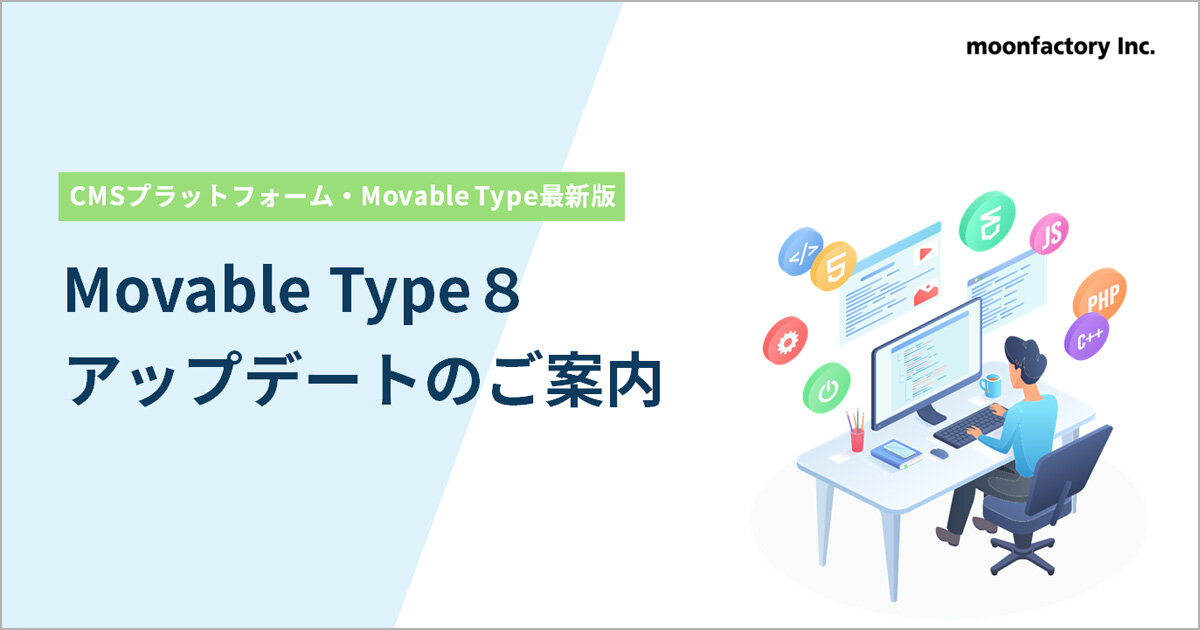 Movable Type8アップデートのご案内