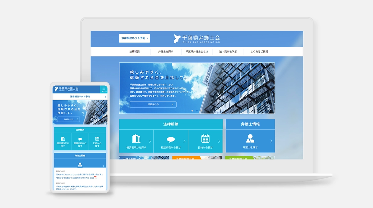 千葉県弁護士会公式サイト