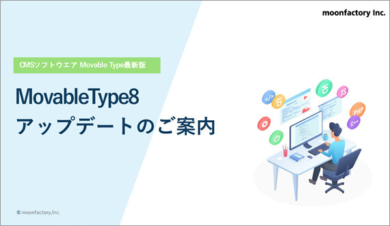 MovableType8 アップデートのご案内