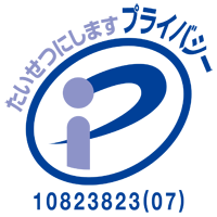 プライバシー認証