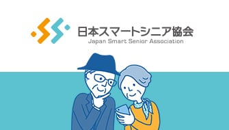 日本スマートシニア協会