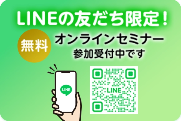 LINEの友だち限定！無料オンラインセミナー参加受付中です