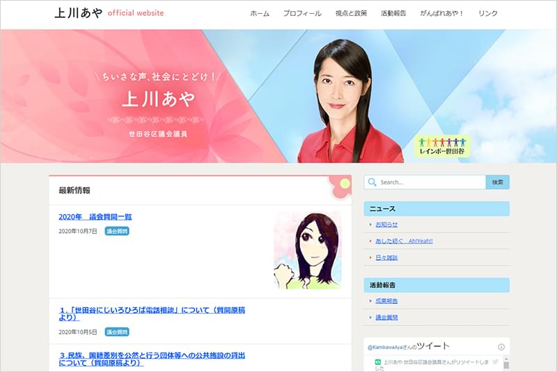 世田谷区議会議員 上川あや