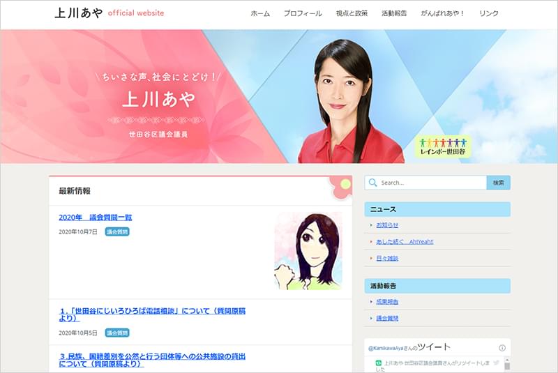 世田谷区議会議員　上川あや