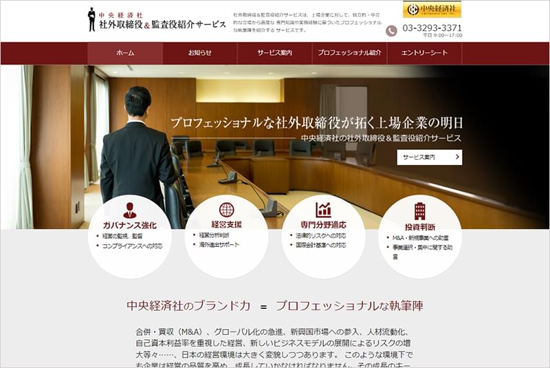 中央経済社　社外取締役&監査役紹介サイト