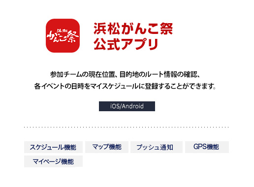 浜松がんこ祭り公式アプリ