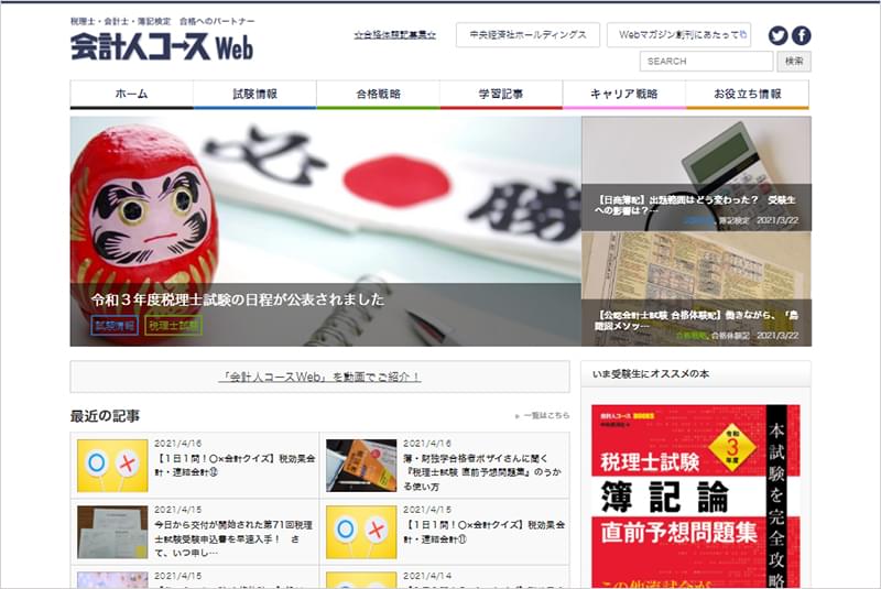 中央経済社　会計人コースサイト