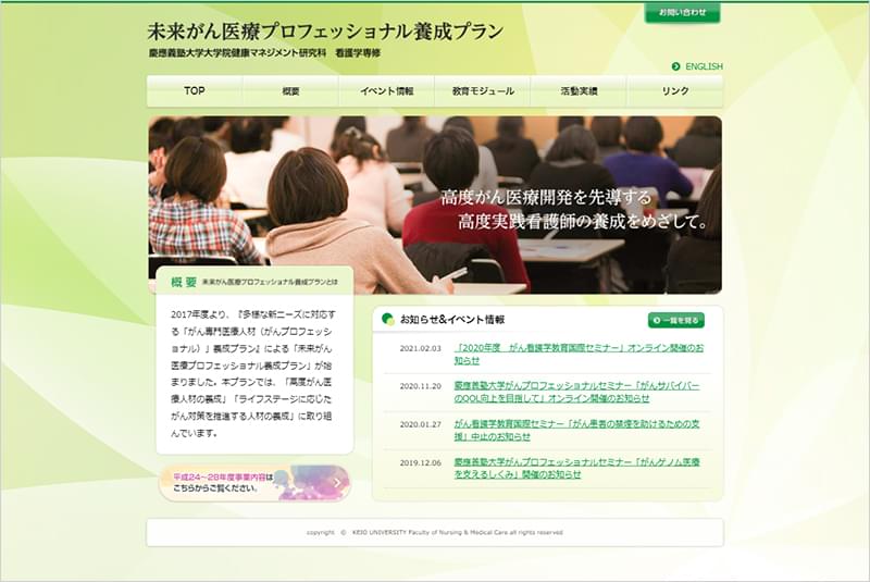 慶應義塾大学大学院健康マネジメント研究科　未来がん医療プロフェッショナル養成プラン