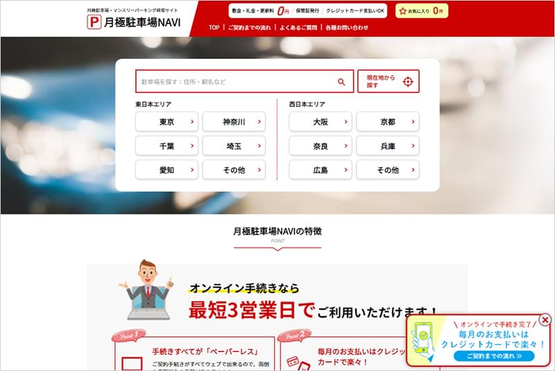 株式会社エリア・パーキング（月極駐車場NAVI）