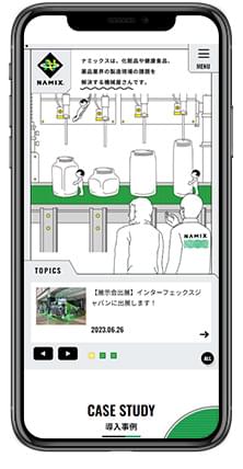 株式会社ナミックス