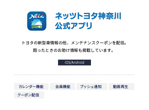 ネッツトヨタ神奈川公式アプリ