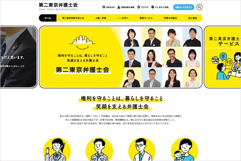 第二東京弁護士会様