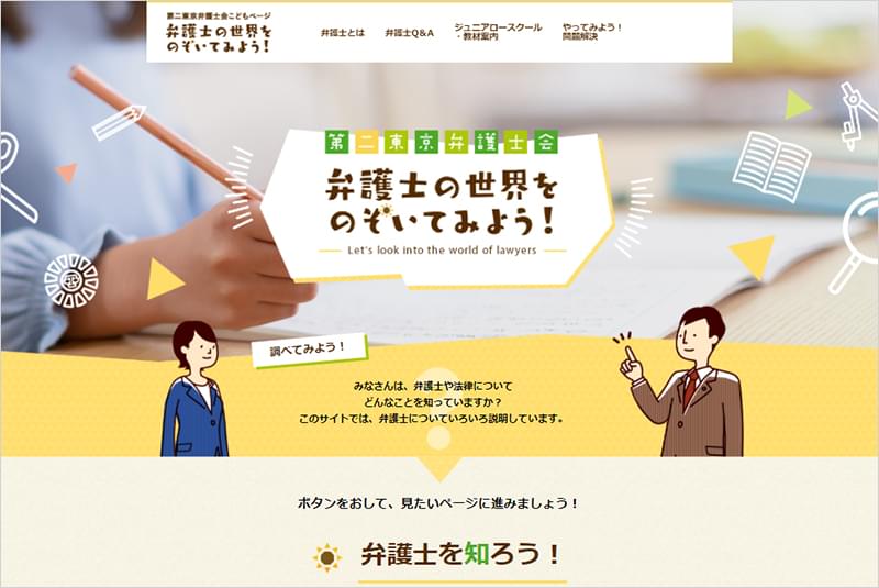 第二東京弁護士会様　こどもページ