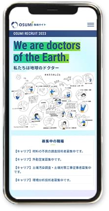 株式会社オオスミ 採用サイト