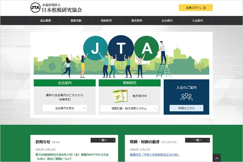 公益社団法人日本租税研究協会