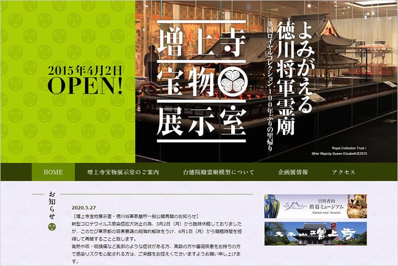 大本山 増上寺　宝物展示室サイト