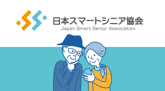 日本スマートシニア協会の画像