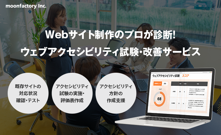ウェブアクセシビリティ試験・改善サービス